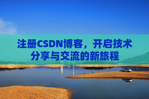 注册CSDN博客，开启技术分享与交流的新旅程
