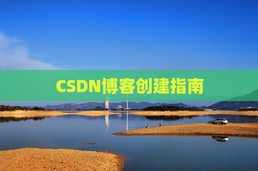 CSDN博客创建指南