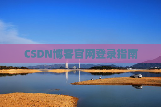 CSDN博客官网登录指南
